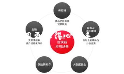 jiaoti数字钱包红包使用秘籍：专家独家分享/jiaoti
数字钱包, 红包使用, 秘诀/guanjianci

引言：数字钱包的魅力
说真的，现在生活中，数字钱包已经变得越来越普遍。无论是购物、转账还是支付日常开销，数字钱包都能轻松搞定。特别是红包功能，更是吸引了无数用户的目光。能用红包支付，感觉简直太赞了！不过，有些朋友可能对如何使用这些红包还不太清楚，别担心，接下来我将为大家介绍数字钱包红包的各种使用技巧与方法，让你轻松驾驭这项新潮的支付方式。

一、什么是数字钱包红包？
在深入讨论之前，先来简单了解一下数字钱包红包。数字钱包红包其实就是一种线上支付方式，用户通过数字钱包平台发送或接收红包。这种红包可以用来支付商品、服务或直接转账给他人。你可以在节庆、生日、庆祝活动等场合发送红包，以表达对亲朋好友的祝福与关心。

二、如何获取数字钱包红包？
获取数字钱包红包并不复杂，主要有以下几种方式：
ul
    listrong好友赠送：/strong朋友或家庭成员通过数字钱包向你发送红包，你只需接受即可。/li
    listrong参加活动：/strong许多数字钱包平台会定期举办活动，用户可以通过参与活动获得红包，像完成任务、分享链接等。/li
    listrong平台补贴：/strong一些数字钱包为了吸引用户，常常会推出优惠活动，用户首次使用或充值时能获得红包。/li
/ul

三、数字钱包红包的使用方法
知道怎么获取红包后，你是不是迫不及待想要使用它们了呢？这里有一些简单易懂的步骤，它们将指导你如何利用这些红包，轻松完成支付。

h41. 打开数字钱包应用/h4
首先，确保你手机上安装了最新版本的数字钱包应用。一般来说，打开应用后，首页就会显示你的账户余额和红包余额，确保红包还在哦。

h42. 选择商品或服务/h4
无论是在实体店还是线上购物，找到你想购买的商品或服务。大部分商家支持数字钱包支付，所以不需要担心支付方式的选择；如果不确定，可以提前问一下商家。

h43. 选择支付方式/h4
当你准备结账时，系统会提示你选择支付方式。在支付界面中，选择“使用红包”或类似选项，系统会自动计算你可以用红包抵扣的金额。

h44. 确认支付/h4
最后，确认支付金额，并输入支付密码。你会收到一条交易成功的通知，红包的金额将扣除。嘿，完成啦！是不是超简单？

四、使用红包的小秘诀
其实在使用数字钱包红包的时候，有几点小技巧可以让你的体验更加顺畅，快来看看吧！

h41. 及时查看红包有效期/h4
红包通常会有有效期，万一过期了就白白浪费了。因此，记得定期查看红包的有效期，合理安排支付。

h42. 关注促销活动/h4
一些商家偶尔会推出专门针对红包用户的优惠活动，比如满减或折扣。你一定要好好把握这些机会，让你的购物变得更划算。

h43. 提前与商家确认/h4
有些商家的系统可能不支持使用特定平台的红包，因此在使用红包前，建议先和商家确认一下，这样就能避免支付时的不必要麻烦。

五、常见问题解答
在使用数字钱包红包的时候，难免会遇到一些常见问题。这里罗列了一些，希望能帮到你。

h41. 红包能转账给别人吗？/h4
一般情况下，红包是可以转账的，但具体规定取决于你使用的数字钱包平台。建议在转账之前先查看相关政策。

h42. 红包余额和账户余额有什么区别？/h4
红包余额是指你账户中特定的红包金额，而账户余额是可以随时用来支付的总金额。了解这一点后，你就能更好地管理你的资金。

h43. 使用红包时要不要手续费？/h4
大多数情况下，使用数字钱包红包支付是免手续费的，但又有一些特殊的情况下，可能需要支付额外费用。最好提前查阅相关条款。

六、总结
使用数字钱包红包，确实能够让我们的生活更加便利。但还是要注意合理使用红包哦，避免不必要的损失或浪费。希望通过这篇文章的介绍，能让你对数字钱包红包的使用更加得心应手。如果还有任何疑问，欢迎在评论区留言，我们可以一起来探讨！

最后，小提醒，如果你还没有尝试过数字钱包，何不现在就下载一个？体验一下这科技带来的便利，生活会变得更加有趣！