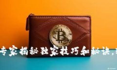 TP钱包1.3.3下载：专家揭秘独家技巧和秘诀，轻松