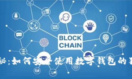 专家揭秘：如何安全使用数字钱包的独家秘诀