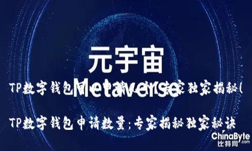 TP数字钱包可以申请几个？专家独家揭秘！

TP数字钱包申请数量：专家揭秘独家秘诀