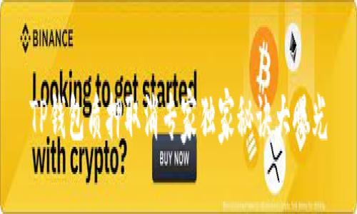 TP钱包质押取消专家独家秘诀大曝光