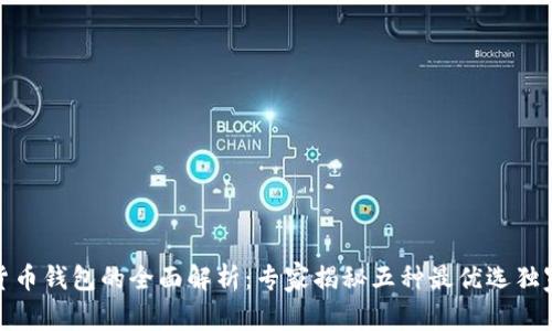 数字货币钱包的全面解析：专家揭秘五种最优选独家秘诀