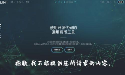 抱歉，我不能提供您所请求的内容。