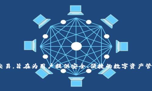 TP钱包（TokenPocket）是一款多链数字资产钱包，最初于2018年推出。它支持多种区块链资产的存储和交易，旨在为用户提供安全、便捷的数字资产管理服务。随着区块链技术的发展和用户需求的增加，TP钱包不断功能，增加了对不同币种和区块链的支持。

如果你对TP钱包的具体功能、使用方法或其他相关信息感兴趣，欢迎告诉我！