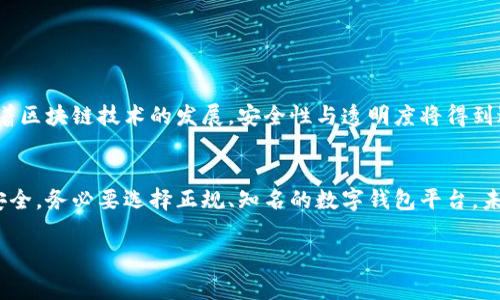   二类数字钱包转款的专家独家揭秘：你需要知道的秘诀 / 

 guanjianci 数字钱包, 转款, 二类账户 /guanjianci 

什么是二类数字钱包？
在开始谈论二类数字钱包能否转款之前，我们首先要搞清楚什么是二类数字钱包。简单来说，数字钱包是一种通过互联网进行电子支付和存储虚拟货币的平台，而“二类”是指根据中国央行的相关规定，数字钱包被划分为第一类和第二类。二类数字钱包通常具备一些基本的支付功能，比如线上购物、充值、消费等，但相较于一类钱包，它的转账功能受到了一定的限制。

二类数字钱包能转款吗？
说真的，二类数字钱包的转款能力，大家各有各的看法。目前来说，绝大多数二类数字钱包是不能直接进行转款的，也就是说，你不能像普通的支付软件那样，把钱随意转到好友的账户中去。不过，不同平台的规定可能存在一定的差异，大家在使用前，最好先查看一下相关的用户协议或使用说明。

为什么二类数字钱包限制转款？
这就要从监管政策说起了。因为二类数字钱包相较于一类钱包，开户门槛低，使用方便，因此它们在反洗钱和资金安全等方面的监管力度自然要更加严格。因此限制转款，可以在一定程度上有效防止用户信息和资金风险的增加。当然，这也让有些用户感到不便，毕竟转款是一种很常见的金融需求，尤其是在我们的日常生活中！

二类数字钱包的常见功能
虽然二类数字钱包在转款功能上有所限制，但它并不是一无是处。许多用户仍会选择使用二类数字钱包，因为它们仍然具备以下功能：
ul
listrong消费支付：/strong用户可以使用二类数字钱包在多个线上和线下商户进行消费，这一点与其他支付工具相似。/li
listrong充值提现：/strong许多二类数字钱包允许用户充值、提现到绑定的银行账户中，只是转款功能受到限制。/li
listrong理财产品：/strong某些二类数字钱包还会提供一些理财工具，用户可以在平台上进行小额投资。/li
listrong购物优惠：/strong很多商家与数字钱包平台合作，推出优惠活动，用户可以享受打折或返现的优惠。/li
/ul

二类数字钱包的使用场景
接下来，我们讲一下二类数字钱包的具体使用场景。其实对于绝大多数用户来说，二类数字钱包能满足日常小额消费和支付需求，例如：
ul
li在便利店、咖啡店等场所进行小额支付，这个时候二类数字钱包就发挥出它的优势。/li
li在线购买一些小商品，比如衣服、书籍或电子产品，使用二类数字钱包支付很方便。/li
li如果你频繁参加一些线上活动，比如抽奖、游戏等，二类数字钱包也可以用作充值工具。/li
/ul

如何选择合适的数字钱包？
如果你在寻找合适的数字钱包，以下几点可以提供一些参考：
ul
listrong安全性：/strong务必要选择那些在业内口碑良好的数字钱包，安全性是最重要的。/li
listrong功能性：/strong看一下这个钱包是否满足你的需要，比如转账、理财、支付等功能。/li
listrong使用简便性：/strong界面设计要友好，操作方便，让你使用起来没有压力。/li
listrong用户评价：/strong多看看网友的评价，了解其他用户的真实反馈。/li
/ul

未来数字钱包的发展趋势
在科技飞速发展的今天，数字钱包的未来可谓是充满了可能性。我们可以预见，未来的数字钱包将逐步打破目前的地域限制，与国际支付系统相互融合。同时，随着区块链技术的发展，安全性与透明度将得到进一步的保障。在不久的将来，也许我们就能看到更加灵活和完善的转款功能，让用户享受更为轻松的支付体验。

结语
总而言之，虽然二类数字钱包的转款功能受到了一定的制约，但它在消费支付、便捷性等方面仍然表现出色，完全可以满足日常的使用需求。为了保护你的资金安全，务必要选择正规、知名的数字钱包平台。未来的支付工具会随着科技的发展而不断升级，期待着那一天，数字钱包的功能能助我们更轻松、便捷地处理日常生活中的各种支付行为。

希望这些信息对你了解二类数字钱包转款的情况有所帮助！如果你还有其他问题，欢迎随时发问！