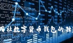 专家揭秘：农村信用社数字货币钱包的独家秘诀