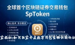 专家揭秘：如何独家开启数字钱包生物识别的秘