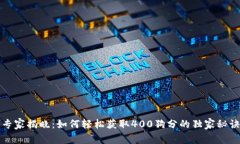 专家揭晓：如何轻松获取400狗分的独家秘诀