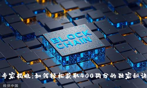 专家揭晓：如何轻松获取400狗分的独家秘诀