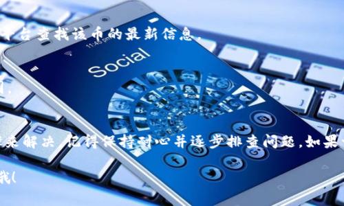 在使用TP钱包进行数字货币交易时，有时会遇到购买的币的价值显示为0的情况。这通常让人感到困惑和不安，因为这可能导致资金无法正常使用或出现其他问题。接下来，我们将深入探讨这个问题的原因以及可能的解决方案。

TP钱包简介
首先，了解TP钱包的基本信息，以帮助大家更好地使用这个工具。TP钱包是一款非常方便的数字货币钱包，它支持多种数字货币的存储和交易。用户可以通过TP钱包方便地管理他们的数字资产，包括购买、发送、接收和交易各种不同类型的加密货币。

购买币价值显示为0的常见原因
那么，为什么在TP钱包中购买的币会显示为0呢？这里有几个常见的原因：

h41. 网络问题/h4
网络不稳定是导致数字货币交易信息无法及时更新的主要原因之一。如果你在购买币的时候网络连接不佳，可能会导致交易信息无法正常显示，从而出现价值为0的情况。

h42. 交易未确认/h4
交易在区块链上进行确认需要一定的时间，特别是在网络拥堵时。如果你的交易还未被确认，TP钱包可能无法实时显示该币的价值。

h43. 钱包版本问题/h4
有时，应用程序的版本过旧也会导致显示错误。确保你的TP钱包是最新版本，否则可能会影响使用体验，甚至造成信息显示错误。

h44. 加密货币市场波动/h4
数字货币市场历来波动性很大，有时某种币的价值在短时间内大幅波动，可能会在TP钱包中暂时显示为0。

h45. 软件故障或Bug/h4
任何软件都有可能出现故障，TP钱包也不例外。有时候由于软件的Bug，可能会导致数据显示不正常。

解决方案
了解到常见原因后，我们来看看如何解决这个问题。

h41. 检查网络连接/h4
首先，查看你的网络连接有没有问题。在购买币之前，确保你的网络信号稳定。如果使用Wi-Fi，试着离路由器近一点；如果用数据流量，确保你的信号良好。

h42. 等待交易确认/h4
如果你刚刚完成交易，可以稍等几分钟，看交易是否会得到确认。通常情况下，交易确认后，币的价值会更新。如果时间过长仍未确认，你可以考虑查看交易记录，看看是否有异常。

h43. 更新钱包应用/h4
如果你的TP钱包版本较旧，建议更新到最新版本。你可以在应用商店中搜索TP钱包，查看是否有可用更新。有时，开发者会修复已知的问题，更新版本可能会解决你遇到的显示问题。

h44. 监测市场动态/h4
由于加密货币市场波动较大，建议关注相关币种的最新动态。如果你购买的币近期有较大波动，可以尝试从其他平台查找该币的最新信息。

h45. 联系客服/h4
如果以上方法都无效，建议直接联系TP钱包的客服。说明你的问题，提供必要的信息，客服会帮助你排查故障原因。

总结
遇到TP钱包中购买币的价值显示为0的情况，虽然会让人感到不安，但大多数问题都是可以通过一些简单的步骤来解决。记得保持耐心并逐步排查问题。如果一切正常，你的数字资产应该会恢复正常显示。希望这篇文章能帮助到你，让你在使用TP钱包的过程中更加安心。

通过上述的介绍，相信你对TP钱包购买币显示为0的问题有了更深入的理解。如果还有其他疑问，随时可以问我哦！