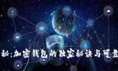 专家揭秘：加密钱包的独家秘诀与可靠性分析