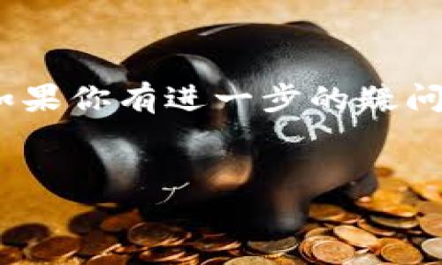 关于TP钱包行情同步的问题，我们可以从几个方面来讨论这个话题。在深入研究之前，需要了解TP钱包是一个什么样的产品。TP钱包（TokenPocket钱包）是一款相对普及的数字资产钱包，支持多种主流币种和去中心化应用（DApp），在加密货币交易和管理中扮演着重要的角色。

TP钱包行情同步的基本概念

说真的，TP钱包不仅仅是一个存储加密货币的工具，它也集成了数字货币的实时行情。这意味着，用户可以在钱包内直接查看各类数字资产的市场价格、涨跌幅等信息，方便用户做出更及时的交易决定。

那么，TP钱包的行情同步是即时的吗？一般来说，TP钱包会通过API接口与主流的交易平台进行数据对接，这样一来，用户便可以及时获取到最新的行情信息。具体的同步时间可能受网络状况、API的更新频率等多种因素的影响，有时可能会有几秒钟的延迟，但整体来说，它的同步能力是比较靠谱的。

如何确保行情同步的稳定性？

在讨论TP钱包行情同步的问题时，很多用户常常会关心如何确保行情数据的准确性和稳定性。这里有几个小秘诀：

ul
    listrong选择合适的网络环境：/strong如果你的网络不稳定，可能会影响行情的实时更新，所以说，确保你的网络连接良好是基础。/li
    listrong定期检查API设置：/strong有时候，如果TP钱包的行情出现问题，可能是由于API设置错误或交易所接口发生了变动。因此，用户可以定期检查钱包的各种设置，确保其运行正常。/li
    listrong关注社区和开发者的公告：/strongTP钱包的开发团队会定期发布更新和公告，关注这些信息能够让你对钱包的最新动态有所掌握。/li
/ul

TP钱包中行情显示的有用信息

除了基本的实时价格，TP钱包还提供了很多额外的信息，这些信息对于用户决策非常重要。

比如说，你能看到每种币的涨跌情况，这不仅能帮你判断当前市场的热度，也可以让你对个别资产的走势有更深的理解。同时，TP钱包还会显示每个币种的24小时交易量、流通市值等。而这些数据都是帮助用户制定投资策略的重要依据。

使用TP钱包的注意事项

不过，虽然TP钱包提供了便捷的行情同步功能，但我们在使用时还是要多加小心，以下几点尤其要注意：

ul
    listrong不要轻信谣言和非官方信息：/strong很多时候，市场波动可能是由传言引起的，因此，务必依赖可信的消息源获取信息。/li
    listrong合理分配投资风险：/strong加密货币市场波动剧烈，投资时要量入为出，不要盲目追逐热点。/li
    listrong使用双重认证提高安全性：/strong保护好自己的钱包，确保开启双重认证，加大安全保障。/li
/ul

总结

总而言之，TP钱包能够方便用户获取行情信息，但用户也需要具备一定的判断能力，才能在波谲云诡的加密货币市场中做出精明的决策。如果你有进一步的疑问或想法，不妨在评论区分享你的经验，大家可以互相学习，共同在这个数字资产的时代中前行！

TP钱包, 行情同步, 数字资产/guanjianci
  TP钱包行情同步揭秘：专家独家分享行情获取秘诀