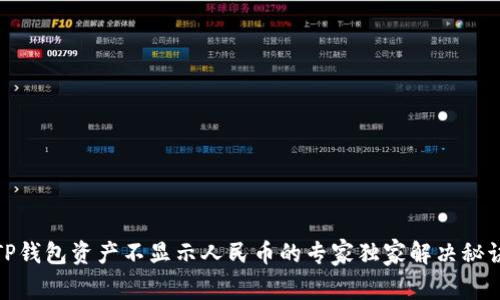 TP钱包资产不显示人民币的专家独家解决秘诀