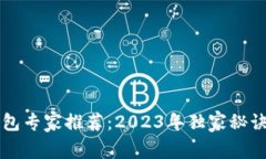 北美加密钱包专家推荐：2023年独家秘诀与选择指