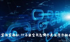 专家独家揭秘：TP与波宝钱包哪个更值得你拥有？