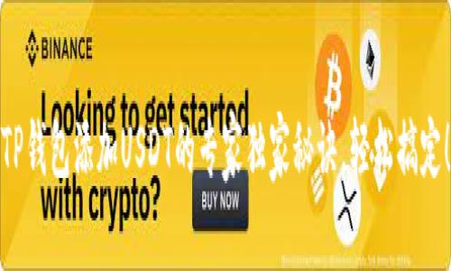 TP钱包添加USDT的专家独家秘诀，轻松搞定！