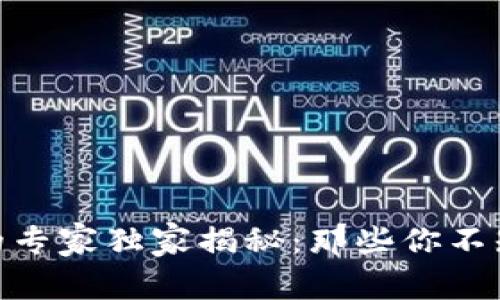 数字钱包的专家独家揭秘：那些你不知道的坏处