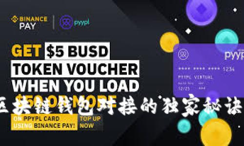 专家解读：区块链钱包对接的独家秘诀和时间揭秘