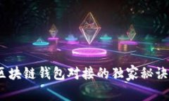 专家解读：区块链钱包对接的独家秘诀和时间揭