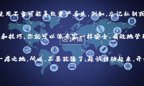    区块链普拉式钱包：专家揭秘独家使用秘诀  / 

 guanjianci  区块链, 普拉式钱包, 加密货币  /guanjianci 

引言：什么是区块链普拉式钱包？
说到区块链和加密货币，很多人首先想到的就是比特币、以太坊这些耳熟能详的名字。但是，你是否听说过普拉式钱包？它是一种让你在这个数字世界中安全存储和管理加密资产的工具。普拉式钱包不仅是一个简单的储物柜，更像是一个高科技的保险箱，为你的资产提供了质的安全性能。

普拉式钱包的工作原理
首先，让我们聊聊普拉式钱包是如何运作的。它基于区块链技术，结合私钥和公钥来保护用户的加密资产。简单来说，你的公钥就像你的银行账户号码，而私钥则是你账户的密码。只有拥有私钥的人才能访问和控制资产。这种机制确保了即使是最隐蔽的资金流动也难以被未授权的用户所窃取。

选择普拉式钱包的原因
问我为什么要选择普拉式钱包？好吧，我可以给你几个理由。首先，它提供较高的安全性，尤其是冷钱包的形式，完全不连接网络，自然就不怕黑客入侵。其次，操作也相对简单，用户界面友好，甚至连刚接触区块链的新手也能快速上手。

如何设置你的普拉式钱包？
设置普拉式钱包其实并不复杂，你只需几步就能完成。首先，在官网上下载钱包应用，接着，按照步骤创建新钱包，记得保存好你的助记词！这可是恢复你钱包的“身份证明”，丢了可不是闹着玩的哦。

保护你的资金：安全提示
我向你保证，保护资金绝对是第一位的。要定期备份你的私钥，并且永远不要在网上分享你的助记词。真心实意地说，你绝对不希望别人知道你的资金在哪里，对吧？还有，启用双因素认证能增加一层额外的保护。

转账和发送加密资产的技巧
如果你已经设置好了普拉式钱包，接下来就可以开始进行交易了。转账或者发送加密资产的步骤其实也挺简单的。只需输入接收方的公钥、输入金额，确认信息无误后就可以发送了。不过，别忘了，手续费也是需要考虑的。

如何查看交易记录
你可能会问，如何查看我的交易记录呢？很简单，普拉式钱包中会有专门的交易记录板块，所有交易都会按时间顺序进行记录。这样你就能随时查看资金流向，做到心中有数。

普拉式钱包的优缺点
当然，没有任何事物是完美的。普拉式钱包也有其优缺点。优点是，它的安全性相对较高，避免了大部分网络攻击，但缺点是，使用不当可能导致资产丢失，例如，忘记私钥或助记词。一失足成千古恨，这点一定要格外小心！

总结：值得信赖的选择
总而言之，普拉式钱包是一个值得信赖的选择，尤其是对于想要确保自己加密资产安全的人来说。结合上面提到的各种秘诀和技巧，你就可以像专家一样安全、有效地管理你的区块链资产。试试吧，让普拉式钱包成为你区块链旅程中的得力助手！

后记：你的区块链之旅从这里开始
说真的，区块链的世界充满了未知和挑战，但无论如何，只要保持学习和谨慎，你就能在这场革命性的数字潮流中找到你的一席之地。所以，不要犹豫了，赶快行动起来，开始你的区块链之旅吧！

以上是关于区块链普拉式钱包的一些全面介绍，希望你能在实际使用中受益匪浅！如果还有其他疑问，那就随时问我吧！