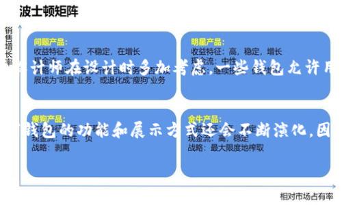 钱包显示数字通常是指数字钱包（数字货币钱包）如何在界面上展示账户余额、交易记录等信息。这里将为你详细解读这一点，并介绍一些常见的方法和技术。

什么是数字钱包？
数字钱包，也称为电子钱包，是一种支持数字货币（如比特币、以太坊等）交易和存储的应用程序或设备。它允许用户在互联网或特定设备上安全地存储和管理他们的数字资产。通常，钱包的界面会显示可用余额、交易历史、发送和接收地址等信息。

钱包如何显示数字？
钱包显示数字的方式主要通过界面设计来实现。一般来说，用户打开钱包应用后，首先看到的是用户的总余额，这个余额通常以大号字体显示，方便用户快速查看。此外，日常的交易记录、发送和接收的金额也以数字形式列出。

关键功能与显示方式
数字钱包的界面设计不仅仅是为了美观，更是为了提升用户体验。以下是一些关键功能和它们在钱包中如何显示：

ul
  listrong账户余额：/strong大部分数字钱包会在首页醒目位置显示当前余额，通常还会显示相应的货币单位（如BTC、ETH等）。/li
  listrong交易历史：/strong用户可以查看最近的几笔交易，包括交易金额、时间、对方地址等信息。这些信息通常以列表形式展示，方便用户追踪。 /li
  listrong预估价值：/strong许多钱包会根据当前市场价格，显示用户数字资产的预估价值。这款设计有助于用户了解自己的资产变动情况。/li
/ul

用户界面设计的重要性
用户界面（UI）设计的好坏直接影响到用户使用数字钱包的体验。例如，清晰的导航、简洁的布局以及易于理解的图标，都能帮助用户轻松找到所需的信息。

显示数字的技术实现
从技术角度来看，数字钱包的显示功能是通过后端的数据获取和前端的用户界面展示来实现的。一般来说，包括以下几个步骤：

ol
  listrong获取数据：/strong通过API从区块链网络获取用户的账户信息，比如余额和交易记录。/li
  listrong数据处理：/strong对获取到的数据进行处理，包括格式化、计算和整理等步骤，以确保信息的准确性。/li
  listrong界面渲染：/strong将处理后的数据通过界面组件进行渲染，让用户可以在视觉上轻松识别和理解。/li
/ol

安全性和隐私保护
在数字钱包的设计中，安全性是一个不能忽视的因素。如何在展示数字的同时，保护用户的隐私，例如隐藏某些敏感信息，就需要设计师在设计时多加考虑。一些钱包允许用户设置隐私模式，用户可以选择隐藏账户余额或是交易记录。同时，强大的加密和身份验证技术也是确保用户信息安全的关键。

总结
数字钱包以其直观的界面和信息展示，极大地方便了用户对数字资产的管理与交易。在未来，随着科技的进步和市场的变化，数字钱包的功能和展示方式还会不断演化。因此，了解数字钱包如何显示数字及其背后的技术将对每一个想要参与数字货币世界的人至关重要。

希望这段介绍能解答你的疑问，当然如果你还有其他问题，欢迎随时讨论！