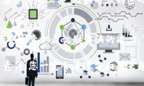 如果您在使用TP钱包时被骗了，首先要明确的是，不管是虚拟货币还是其他任何形式的财务交易，都会有一定的风险，尤其是在不太了解的领域。那么，接下来我们就来看看在这个情况下可以采取的措施，以及一些预防被骗的小秘诀。

1. 立即采取行动
首先，如果您感觉自己在TP钱包中被骗了，应该尽快做出反应。可以尝试以下步骤：
ul
    listrong更改密码：/strong如果您仍然能够访问您的TP钱包，尽快更改密码，并开启两因素认证（2FA），增强账户安全性。/li
    listrong联系TP钱包客服：/strong和TP钱包的客服取得联系，详细说明您的情况，他们可能会提供一些帮助。/li
    listrong收集证据：/strong保存所有相关的交易记录、聊天记录等，后续可能需要提交给相关机构。/li
/ul

2. 值得参考的联系方式
在联系TP钱包客服的过程中，要确保使用官方渠道，避免通过可疑链接或非官方网站进行沟通。为了保护您的个人信息，一定要核实对方的身份。

3. 向有关部门举报
如果您确信自己被骗了，可以向当地的警方或互联网安全部门举报。尽管这可能无法帮助您找回损失，但至少可以让有关部门了解到这些诈骗行为，从而保护其他潜在受害者。

4. 了解TP钱包的使用风险
使用TP钱包之前，一定要明白其潜在的风险。虚拟货币本身就具有高波动性，而使用第三方钱包也会增加风险。一些常见的诈骗手法包括：
ul
    li钓鱼网站，伪装成TP钱包的网页骗取您的信息。/li
    li社交工程，利用您对币圈的渴望，让您相信某个交易或投资是“稳赚不赔”的。/li
    li假冒客服，以帮助您解决问题为名，骗取资金。/li
/ul

5. 学会识别诈骗信号
对于每个参与虚拟货币的用户来说，识别诈骗信号是非常重要的。以下是一些常见的诈骗信号：
ul
    li任何要求您分享私钥或助记词的请求，绝对不要上当。/li
    li过于丰厚的投资回报承诺，总会有“无风险”这种说法的骗局。/li
    li骚扰的电话或消息，提供“一夜暴富”的投资机会。/li
/ul

6. 增强个人安全意识
维持一个良好的个人安全习惯，对于保护自己的数字资产至关重要。可以采取的措施包括：
ul
    li定期检查自己的账户活动，关注可疑交易。/li
    li使用强密码，并定期更换。/li
    li保持软件和应用程序的更新，确保安全性。很多时候，安全漏洞就是攻击者得手的机会。/li
/ul

7. 教育自己和他人
在这个信息快速传播的时代，教育自己如何安全使用虚拟货币钱包非常重要。同时，如果你有朋友或者家人也在使用TP钱包，可以分享一些这些知识，帮助他们避免被骗。

8. 最大化地利用社区资源
互联网有许多论坛和博客，讨论虚拟货币和钱包的安全问题。参与这些社区，无论是发问题，还是了解他人的经验，都是十分有益的。说真的，在这里可以获得很多实用的贴士。

9. 探索新的安全工具
在这一领域，总是会有新出现的安全工具和插件。通过保持关注，您可以找到一些帮助您更好地保护数字资产的工具，比如专业的密码管理器，或是能够识别虚假链接的浏览器插件。

总结
如果您在TP钱包中被骗，首先要冷静处理，采取行动争取最大化地保护您的资产。同时，通过增强自身的安全意识与识别诈骗的能力，可以更好地保护自己。永远记住，投资有风险，谨慎对待虚拟货币，无论是使用哪种钱包，都要保持警惕。

希望这些建议能够帮助到您！如果您还有其他疑问，欢迎随时交流。保护自己的财务安全是每个用户的责任，您一定会在这方面越来越得心应手的。