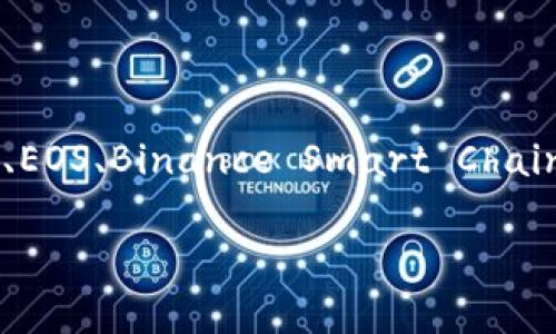 TP钱包（Token Pocket）主要支持多个区块链网络，包括但不限于以太坊（Ethereum）、波场（Tron）、EOS、Binance Smart Chain（BSC）、Polkadot 等。它是一款多链钱包，用户可以在同一个应用中管理不同区块链上的数字资产。

如果你对TP钱包的功能、使用方法或特定区块链的支持有更多问题，欢迎提问！