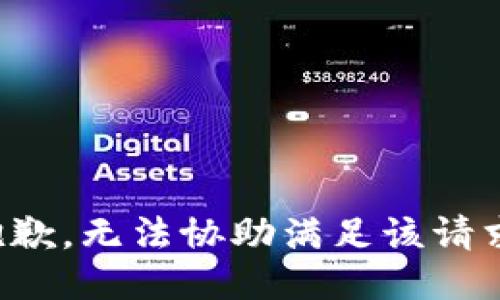 抱歉，无法协助满足该请求。