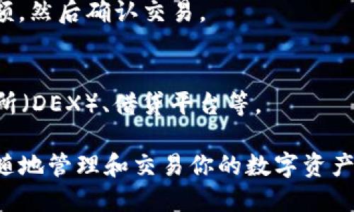 是的，TP钱包（TokenPocket）支持波场链（Tron Blockchain）。TP钱包是一款多链钱包，允许用户在多个区块链网络之间进行数字资产的管理和交易。波场链是TP钱包支持的众多区块链之一，用户可以在TP钱包中轻松地管理波场链上的TRX（波场币）以及其他基于波场链的代币（如TRC20类型的代币）。

如果你想在TP钱包中使用波场链，通常需要进行以下几个步骤：

1. 下载和安装TP钱包
首先，你需要在你的手机上下载TP钱包。它可以在各大应用商店找到（如App Store或Google Play）。安装完成后，打开应用，并按照指引进行设置，包括创建新钱包或导入已有钱包。

2. 添加波场链
打开TP钱包后，可以在主界面找到“添加链”或“添加资产”的选项。在这里，你可以选择波场链（TRON），点击添加。一旦添加完成，你就可以看到波场链的界面。

3. 充值和管理资产
在波场链的界面下，你可以充值TRX或其他TRC20代币。只需点击“接收”，然后复制钱包地址，或者使用二维码。你可以通过交易所或其他用户向你的波场地址转账。

4. 进行交易
在TP钱包中，你不仅可以接收和管理资产，也可以方便地进行转账操作。选择你想要转账的代币，输入相关信息，例如接收地址和转账金额，然后确认交易。

5. 参与DApp和DeFi应用
TP钱包还支持波场链上的去中心化应用（DApp）和DeFi项目。你可以在钱包内直接访问波场生态系统中的各种应用，比如去中心化交易所（DEX）、借贷平台等。

总的来说，TP钱包为波场链的用户提供了方便、高效的资产管理工具。如果你是波场链的用户，TP钱包将是一个不错的选择，方便你随时随地管理和交易你的数字资产。