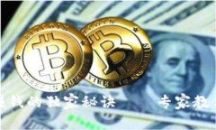 数字货币钱包赚钱的独家秘诀——专家教你快速