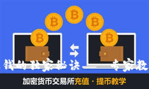 数字货币钱包赚钱的独家秘诀——专家教你快速变现技巧