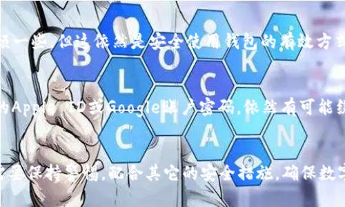 TP钱包（TP Wallet）是一款流行的数字钱包软件，主要用于管理和存储加密货币。许多用户关心钱包的安全性，尤其是如何通过生物识别技术来提高安全性。指纹识别作为一种便捷且安全的解锁方式，受到越来越多用户的青睐。

指纹识别的优势
首先，我们来聊聊指纹识别的优势。指纹是每个人独一无二的，因此使用指纹解锁钱包可以有效减少被盗的风险。相比传统的密码，指纹更难被破解，而且在使用上也更加方便。你只需要一根手指在手机上轻轻一按，就能迅速抵达你的钱包，躲避繁琐的输入过程。

TP钱包是否支持指纹解锁
那么，问题来了：TP钱包到底能不能设置指纹解锁呢？截至目前，TP钱包的最新版本确实支持指纹解锁功能。这意味着如果你的手机支持指纹识别，且你已经在手机上启用了该功能，那么可以通过指纹来快速访问你的TP钱包。

如何设置TP钱包指纹解锁
接下来，我给大家介绍详细的设置步骤。首先确保你的TP钱包是最新版，然后按照以下步骤操作：
ol
    li打开TP钱包应用，进入主界面。/li
    li找到设置选项，通常在应用的右下角或者侧边菜单栏。/li
    li点击“安全与隐私”选项。/li
    li在这里你会看到一个“指纹解锁”选项，打开它。/li
    li系统会提示你输入一次密码以确认身份，随后你可以根据提示添加指纹。/li
    li完成后，再次确认设置即可。/li
/ol
设置完成后，每次你打开TP钱包，只需要用手指轻轻一按，就能迅速解锁，非常方便。

安全性提示
虽然指纹解锁方便，但安全性也需重视。务必要确保你的手机具备良好的安全性，比如启用手机的锁屏密码、面部识别等。说真的，手机丢失或被盗的风险依然存在，因此仅依靠指纹解锁可能不是唯一的安全保障。

常见问题解答
在设置指纹解锁的过程中，用户可能会遇到一些常见的问题，下面我为大家解答。

h4指纹识别失败怎么处理？/h4
如果你的指纹识别总是失败，首先检查手指是否干燥或者有污垢。其次，确保你的指纹已经在手机上被准确录入。如果还是不行，可以尝试重新录入指纹，或者直接使用密码解锁。

h4没有指纹识别功能怎么办？/h4
如果你的手机不支持指纹识别，没关系，TP钱包依然可以通过密码来保证安全。虽然每次输入密码会稍微麻烦一些，但这依然是安全使用钱包的有效方式。

h4指纹解锁是否真的安全？/h4
总体来说，指纹识别比传统的密码要安全，但是也并不是绝对的。如果有人能够获取到你的手机并且知道你的Apple ID或Google账户密码，依然有可能绕过指纹识别。

总结
简单来说，TP钱包支持指纹解锁功能，这不仅提高了使用的便捷性，还能够有效提升安全性。不过，用户依然需要保持警惕，配合其它的安全措施，确保数字资产的安全。希望这篇介绍对你有所帮助，让你的TP钱包使用体验更加流畅和安全！