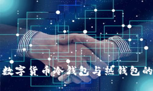 专家揭秘：数字货币冷钱包与热钱包的独家秘诀！