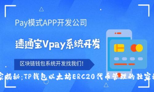 专家揭秘：TP钱包以太坊ERC20代币管理的独家秘诀