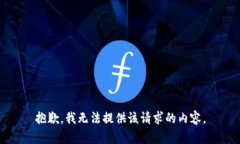 抱歉，我无法提供该请求的内容。