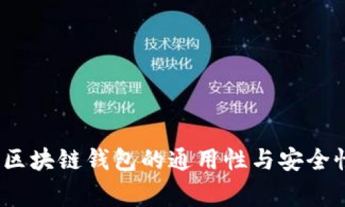 专家揭秘：区块链钱包的通用性与安全性独家秘诀