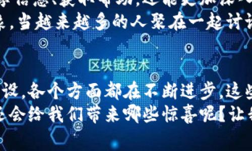   数字资产钱包发展趋势：专家独家揭秘未来的秘诀 / 
 guanjianci 数字资产, 钱包, 发展趋势 /guanjianci 

引言
近年来，随着数字货币的迅速崛起，数字资产钱包作为其重要的存储和管理工具，受到了越来越多的关注。你会发现，无论是投资者还是普通用户，都开始频繁接触这些钱包。钱包的发展过程，正如一部引人入胜的电影，情节曲折，可成可败。而今，专家针对未来的发展趋势展开了独家的分析，接下来，咱们就来聊聊这些趋势背后的秘密吧！

数字资产钱包的概述
首先，咱们得了解一下什么是数字资产钱包。简单来说，数字钱包是一种用来存储和管理数字资产（例如比特币、以太坊等）的软件程序。你可以把它理解为一种“虚拟银行”，在这里你不仅可以存储资产，还可以进行交易、接收和发送加密货币。听起来就很酷，对吧？

发展趋势一：安全性日益增强
说真的，安全性一直是用户最关注的点之一。你可能听过不少关于数字资产钱包被黑客攻击的新闻，不得不说，这确实让一些人对使用这类钱包心存顾虑。但是，现在越来越多的公司开始重视这一点，在技术上不断地进行创新。从多重签名到生物识别技术，钱包的安全性日益增强。
比如，一些钱包开始引入硬件加密技术，让用户的私钥在设备自身进行加密存储，降低信息被盗的风险。你懂的，每一个细节都可能决定你的资产安危。因此，我们可以期待未来数字钱包在安全性方面会有更多的突破。

发展趋势二：用户体验不断提升
谈到用户体验，真的是个无止境的话题。很多人可能在使用某些钱包时，会发现界面复杂、操作繁琐。不过，随着技术的发展，新的数字资产钱包不断涌现，用户体验也在显著改善。
现在，有不少钱包应用设计得相当人性化，你只需简单几步就能完成操作。而且，越来越多的应用开始提供多语言支持，这样各个国家的用户都能方便地使用。想象一下，你坐在家里，用简单的中文就能搞定，那么方便的事情，你还会觉得繁琐么？

发展趋势三：跨链技术的应用
我们生活在一个多元化的世界，数字资产也不例外。尽管以太坊、比特币等数字货币各自独立，但实际上，用户往往希望能够在不同的区块链之间进行交易。这时，跨链技术的出现，就是一剂强心针。
越来越多的钱包开始支持跨链交易。这样一来，用户可以无需中介便完成不同币种之间的转账，简直是太便利。不过，要实现这一点，相关技术还是在不断发展当中的。我们期待着，未来在这一领域能够发生更多的惊喜！

发展趋势四：集成化服务平台
如今，除了单一的钱包功能，很多服务商也意识到了集成化的重要性。从简单的数字资产存储，到交易、投资、借贷等一系列功能，集成化服务成为未来数字资产钱包的另一个发展趋势。
想象一下，你再也不需要下载不同的钱包和应用程序，只需一个工具就能够满足你的所有需求，省去不少时间和精力。这种一站式服务的想法，也让很多用户倍感期待。

发展趋势五：合规性与监管的加强
随着数字货币的普及，监管问题逐渐被提上日程。各国政府开始关注数字资产市场，并对其进行一系列的法律法规修订。在这种大环境下，钱包的合规性显得尤为重要。
不仅是企业在不断适应新的政策，同时用户也需要了解相关法规，确保自己的资产安全。在这个过程中，我们可以看到不少钱包会加强对用户身份的验证，并且在合规性方面进行更多的投入。

发展趋势六：社交和社区的崛起
现在，社交媒体和区块链的结合变得越来越紧密。很多新兴钱包开始重视社区的建设，通过社交功能吸引用户互相交流和讨论。这样一来，用户不仅能共享信息、获取帮助，还能更加深入地理解数字资产的运作方式。
无论是通过在线论坛、社交软件，还是线下活动，社区的崛起让数字资产的传播变得更加生动。而这种互动，不仅是信息的分享，更是情感的共鸣。你能想象，当越来越多的人聚在一起讨论数字资产的未来，那种气氛有多热烈吗？

总结
通过以上的讨论可以看出，数字资产钱包在未来的发展中，注定要经历一系列的变革。无论是安全性、用户体验，还是跨链技术的应用，到合规和社区的建设，各个方面都在不断进步。这些趋势不仅影响着钱包的发展，也在改变我们与数字资产的关系。
当然，这些趋势的背后，是技术的不断更新、用户需求的变化，以及整个社会对数字资产的认知与接纳。你觉得，在这个不断变化的世界里，数字资产钱包还会给我们带来哪些惊喜呢？让我们拭目以待吧！