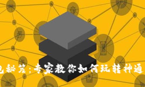 header
    数字钱包红包秘笈：专家教你如何玩转神通卡，享受独家优惠！