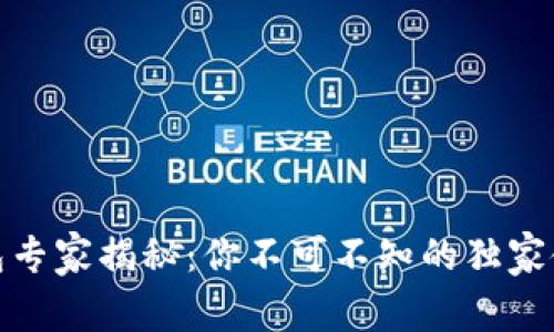 数字钱包专家揭秘：你不可不知的独家使用秘诀