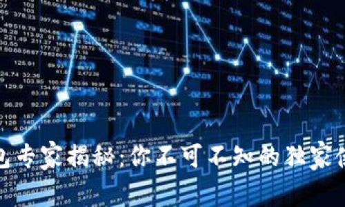 数字钱包专家揭秘：你不可不知的独家使用秘诀