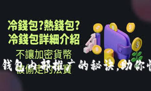 专家独家揭秘：数字钱包内部推广的秘诀，助你快速提升用户活跃度
