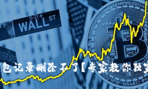 数字钱包记录删除不了？专家教你独家秘诀！