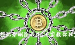 数字钱包记录删除不了？专家教你独家秘诀！