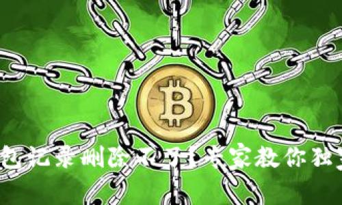 数字钱包记录删除不了？专家教你独家秘诀！