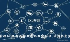 数字钱包专家揭秘：选择数字钱包的独家秘诀，