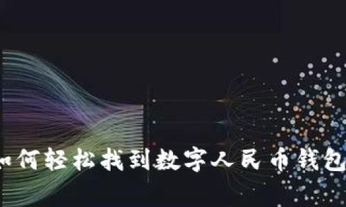 专家揭秘：如何轻松找到数字人民币钱包的独家秘诀