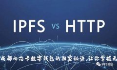 专家揭秘：成都七芯卡数字钱包的独家秘诀，让