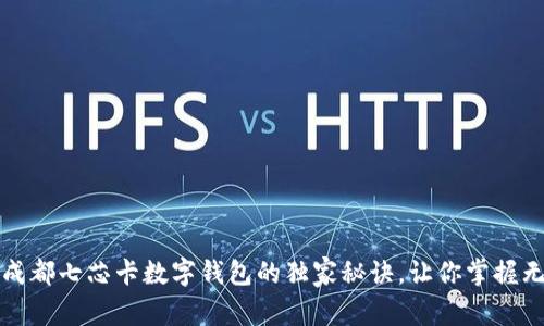 专家揭秘：成都七芯卡数字钱包的独家秘诀，让你掌握无现金生活！