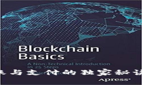 TP钱包转账与支付的独家秘诀，专家分享