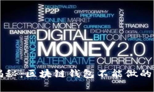 区块链专家揭秘：区块链钱包不能做的事与独家秘诀